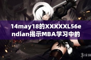14may18的XXXXXL56endian揭示MBA学习中的新趋势与挑战