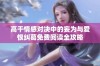 高干情感对决中的妄为与爱恨纠葛免费阅读全攻略