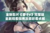 全新影片《妻子6》完整版全剧观看指南及精彩看点解析