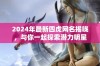 2024年最新四虎网名揭晓，与你一起探索潜力明星
