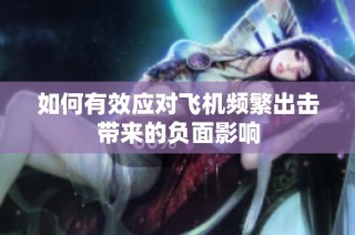 如何有效应对飞机频繁出击带来的负面影响