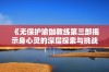 《无保护瑜伽教练第三部揭示身心灵的深层探索与挑战》