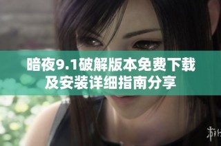 暗夜9.1破解版本免费下载及安装详细指南分享