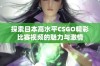 探索日本高水平CSGO精彩比赛视频的魅力与激情