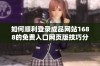 如何顺利登录成品网站1688的免费入口网页版技巧分享