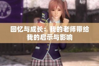 回忆与成长：我的老师带给我的启示与影响