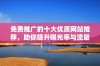 免费推广的十大优质网站推荐，助你提升曝光率与流量