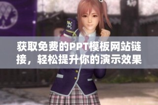 获取免费的PPT模板网站链接，轻松提升你的演示效果
