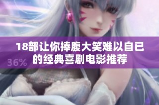 18部让你捧腹大笑难以自已的经典喜剧电影推荐