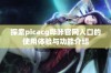 探索picacg哔咔官网入口的使用体验与功能介绍