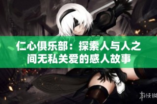 仁心俱乐部：探索人与人之间无私关爱的感人故事