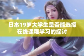 日本19岁大学生是否能选择在线课程学习的探讨