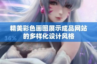 精美彩色画图展示成品网站的多样化设计风格