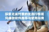 探索无需付费的优质行情视频播放软件推荐与使用指南