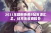 2023年最新免费B站资源汇总，畅享无收费服务