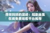 寻找妈妈的足迹：短剧全集在线免费观看平台推荐
