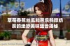 草莓香蕉丝瓜和芭乐鸭脖奶茶的绝妙美味组合揭秘
