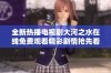 全新热播电视剧大河之水在线免费观看精彩剧情抢先看
