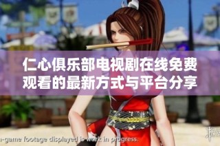 仁心俱乐部电视剧在线免费观看的最新方式与平台分享