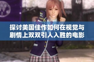 探讨美国佳作如何在视觉与剧情上双双引人入胜的电影魅力