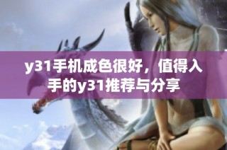 y31手机成色很好，值得入手的y31推荐与分享