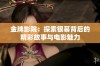 金牌影院：探索银幕背后的精彩故事与电影魅力