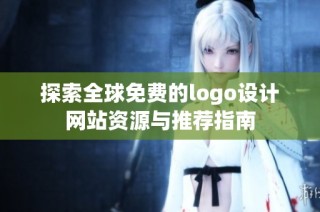 探索全球免费的logo设计网站资源与推荐指南