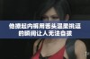 他撩起内裤用舌头温柔挑逗的瞬间让人无法自拔