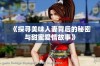 《探寻美味人妻背后的秘密与甜蜜爱情故事》