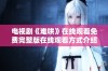 电视剧《难哄》在线观看免费完整版在线观看方式介绍