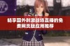 畅享国外刺激战场直播的免费网页版应用推荐
