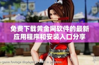 免费下载黄金网软件的最新应用程序和安装入口分享