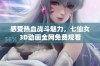 感受热血战斗魅力，七仙女3D动画全网免费观看