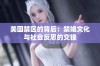 美国禁区的背后：禁娼文化与社会反思的交锋