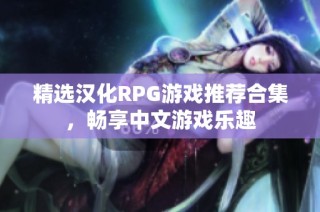 精选汉化RPG游戏推荐合集，畅享中文游戏乐趣