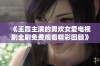 《王霞主演的男欢女爱电视剧全剧免费观看精彩回顾》