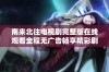 南来北往电视剧完整版在线观看全程无广告畅享精彩剧情