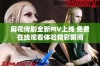 麻花传剧全新MV上线 免费在线观看体验精彩瞬间