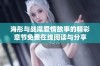 海彤与战胤爱情故事的精彩章节免费在线阅读与分享
