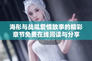 海彤与战胤爱情故事的精彩章节免费在线阅读与分享