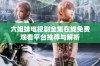 六姐妹电视剧全集在线免费观看平台推荐与解析