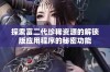 探索富二代珍稀资源的解锁版应用程序的秘密功能
