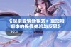 《探索爱情新模式：重拾婚姻中的换偶体验与反思》