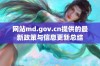 网站md.gov.cn提供的最新政策与信息更新总结