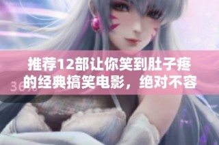 推荐12部让你笑到肚子疼的经典搞笑电影，绝对不容错过！
