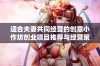 适合夫妻共同经营的创意小作坊创业项目推荐与经营策略分享