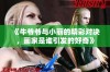 《牛爷爷与小丽的精彩对决，画家是谁引发的好奇》