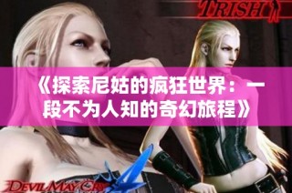 《探索尼姑的疯狂世界：一段不为人知的奇幻旅程》