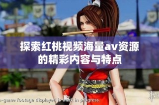 探索红桃视频海量av资源的精彩内容与特点