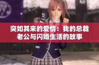 突如其来的爱情：我的总裁老公与闪婚生活的故事